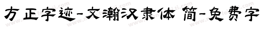方正字迹-文瀚汉隶体 简字体转换